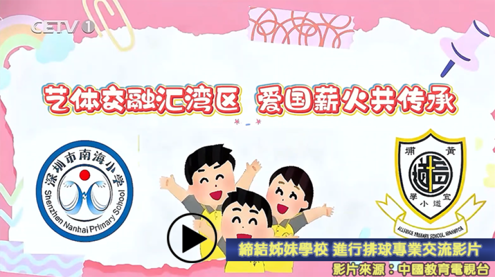 締結姊妹學校 進行排球專業交流影片