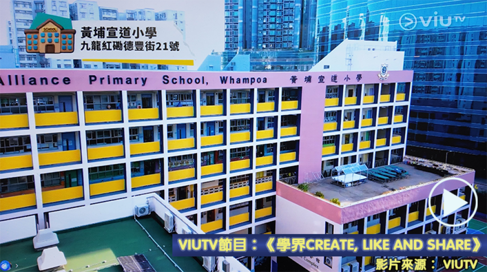 Viu TV 節目《學界Create, Like and Share》