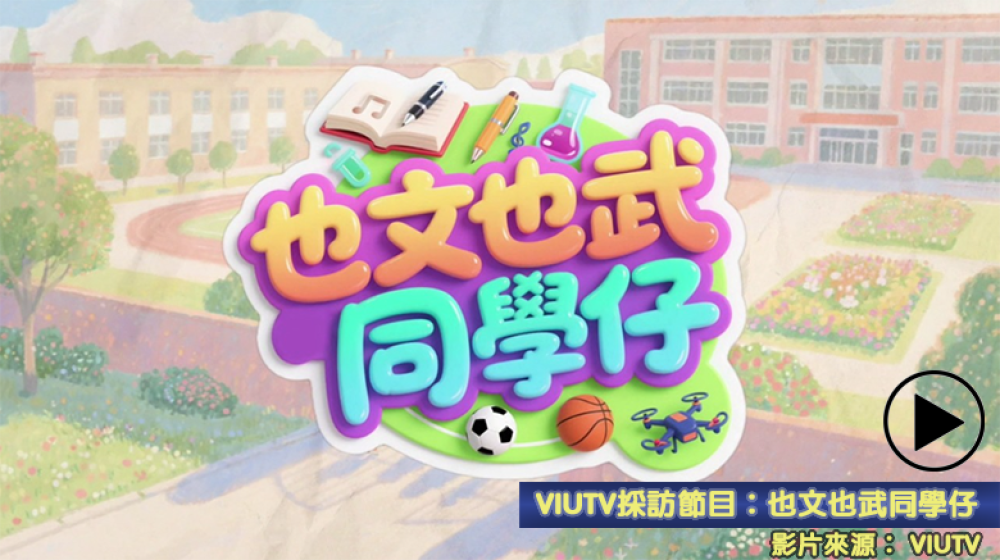 ViuTV採訪節目：也文也武同學仔