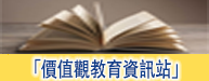 價值觀教育資訊站